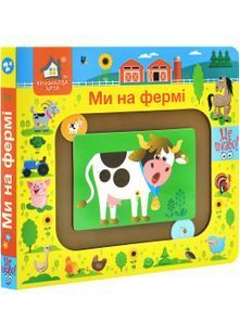Ми на фермі. Книжка для моторики 10311030538 фото