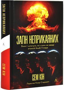 Загін неприкаяних. Вчені і шпигуни які стали на заваді атомній бомбі Гітлера 10311027530 фото