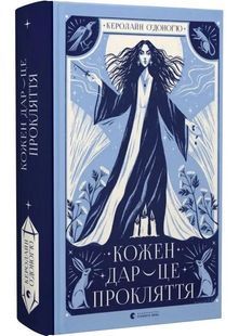 Кожен дар &mdash; це прокляття. Книга 3 10311028996 фото