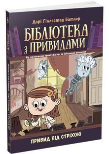 Бібліотека з привидами: Привид під стріхою. Книга 2 10311025407 фото