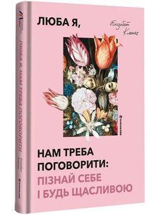 Люба я, нам треба поговорити: пізнай себе і будь щасливою 10311034477 фото