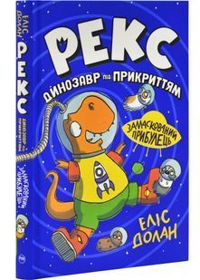 Рекс. Динозавр під прикриттям. Замаскований прибулець. Книга 2 10311028795 фото