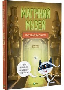Магічний музей. Стародавній Єгипет 10311025579 фото