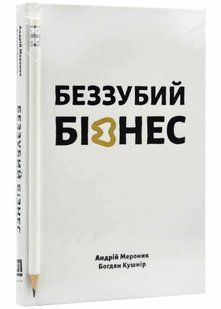 Беззубий бізнес 10311021942 фото