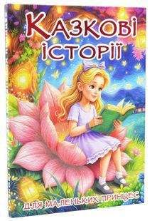 Казкові історії для маленьких принцес 10311033967 фото