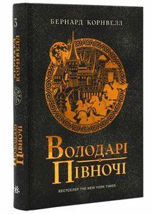 Саксонські хроніки: Володарі півночі. Книга 3 10311021304 фото