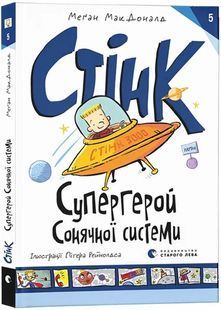 Стінк: Супергерой Сонячної Системи 10311027245 фото