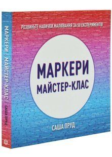 Маркери. Майстер-клас 10311034674 фото