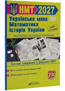 Тренажер для підготовки до НМТ: Математика, Українська мова, Історія України 2027 Мартинюк О., Білецька О., Земерова Т. 10311035776 фото
