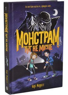 Монстрам тут не місце. Кн.1 10311035392 фото