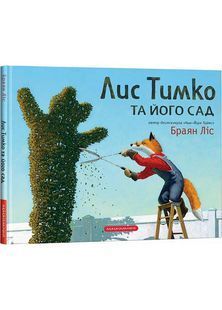 Лис Тимко та його сад 1031171587 фото