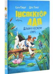 Інспектор Лап. Докази в лісовому озері. Книга 7 10311029718 фото