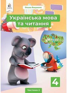 Підручник Українська мова та читання 4 клас Частина 2 10311015682 фото