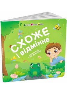 Книжка для малечі. Схоже і відмінне. 24 віконця-хованки 10311032171 фото