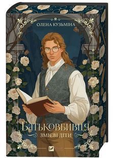 Батьковбивця. Змієві діти. Книга 1 10311034301 фото