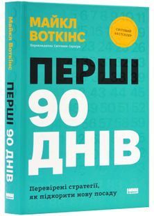Перші 90 днів. Перевірені стратегії, як підкорити нову посаду 10311022858 фото