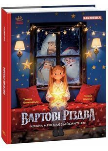 Вартові Різдва (за мотивами художнього фільму) 10311033408 фото