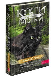 Коти-вояки. Знамення Зореклану. Книга 5. Забутий вояк 10311031746 фото
