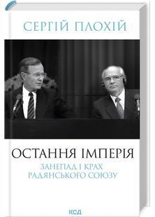 Остання імперія. Занепад і крах Радянського Союзу 10311030156 фото