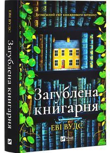 Загублена книгарня 10311029318 фото