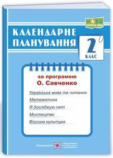 Календарне планування (за програмою О. Савченко) 2 клас 2024-2025 н.р. НУШ 10311026858 фото