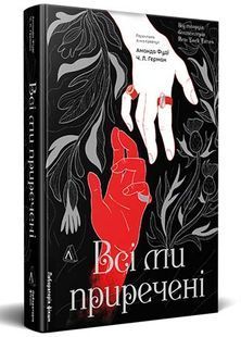 Всі ми приречені. Всі ми лиходії. Книга 2 10311033028 фото