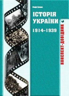 Історія України 1914-1939 років: Конспект-довідник 103198238 фото