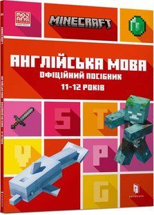 MINECRAFT Англійська мова. Офіційний посібник.11-12 років 10311016578 фото