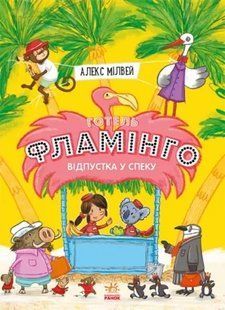 Готель Фламінго. Книга 2. Відпустка у спеку 10311007461 фото
