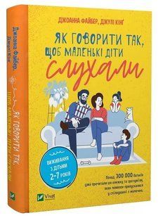 Як говорити так, щоб маленькі діти слухали. Виживання з дітьми 2&ndash;7 років 10311016387 фото