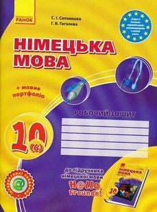 Німецька мова. 10 клас. Робочий зошит. До підруч. &laquo;Німецька мова. 6-й рік навчання, рівень стандарту&raquo; для 10 класу ЗЗСО &laquo;H@llo, Freunde!&raquo; 1031116438 фото