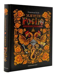 Збагнути Росію 10311004678 фото