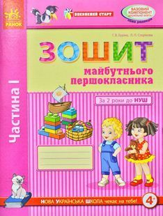 Впевнений старт. Зошит майбутнього першокласника. За 2 роки до НУШ. ЧАСТИНА 1 1031170808 фото