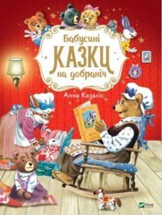 Бабусині казки на добраніч 10311008970 фото
