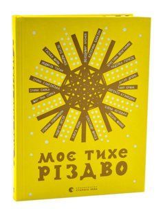 Моє тихе Різдво 10311017007 фото