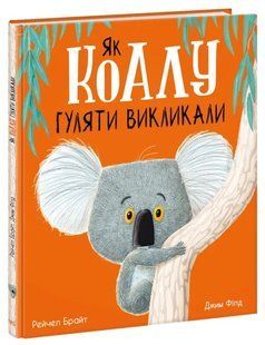Як коалу гуляти викликали 10311016566 фото