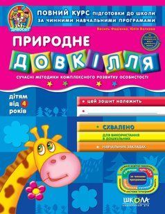 Дивосвіт. Природне довкілля (від 4-х років) 1031132736 фото