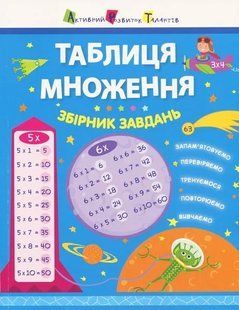 АРТ Таблиця множення. Збірник завдань 1031164492 фото