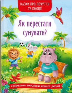 Казки про почуття та емоції. Як перестати сумувати? 10311019998 фото
