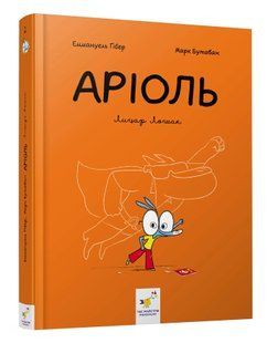 Комікс-книжка Аріоль. Лицар Лошак 10311013034 фото