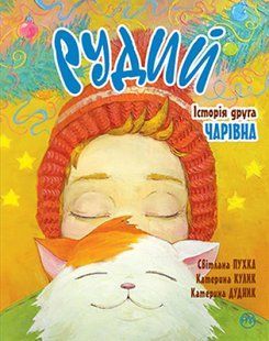 Рудий. Історія друга. Чарівна 10311012542 фото