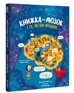 Книжка про мозок і те, як він працює 10311014965 фото
