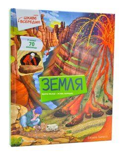 Земля. Цікаве всередині 10311005151 фото