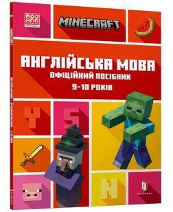 MINECRAFT Англійська мова. Офіційний посібник. 9-10 років 10311015239 фото