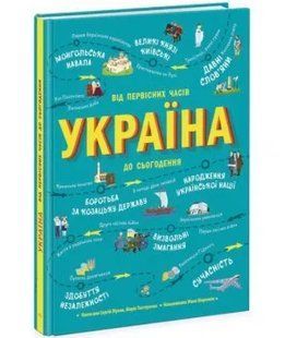 Україна. Від первісних часів до сьогодення 10311010873 фото