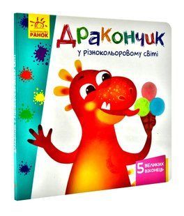 Дракончик у різнокольоровому світі. Вчимося з віконцями 10311003343 фото