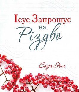 Ісус запрошує на Різдво 10311012654 фото