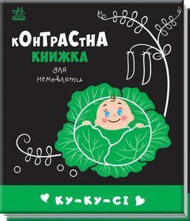 Контрастна книжка для немовляти: Ку-ку-сі 10311017031 фото