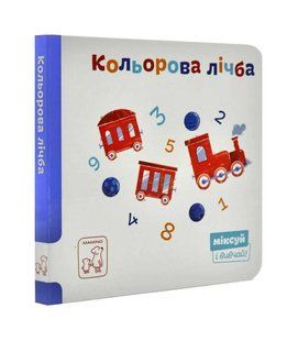 Кольорова лічба. Міксуй і вивчай (картон) 10311000233 фото