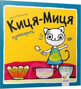 Киця-Миця куховарить 10311019589 фото